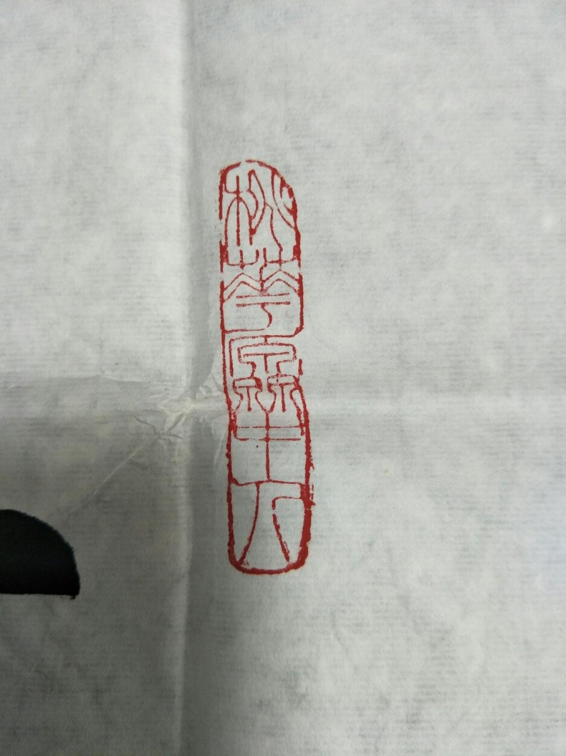 15815454429书法作品《精气神》【图3】