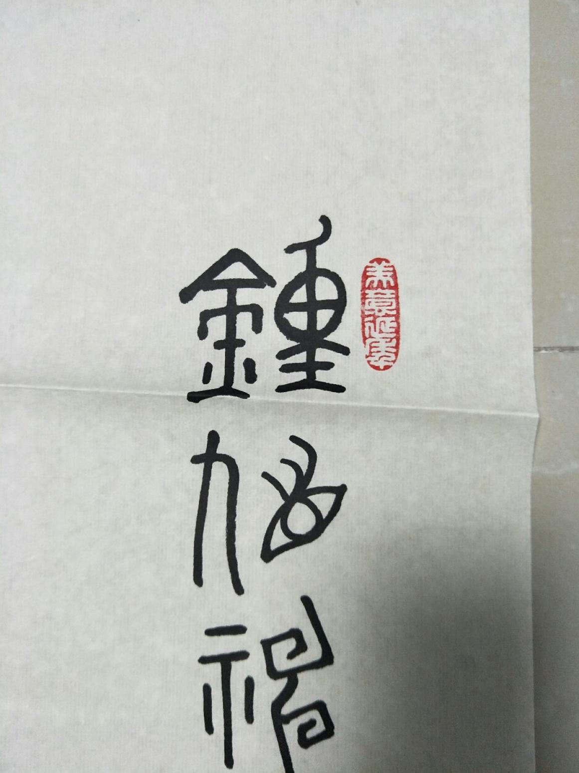 15815454429书法作品《范增》【图2】