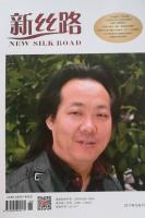 艺术家赵仲谋日记:新丝路刊登【图3】