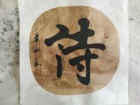 艺术家李崇山日记:承蒙泉天下艺术文化公司王经理的邀请参加艺术文化展活动【图2】