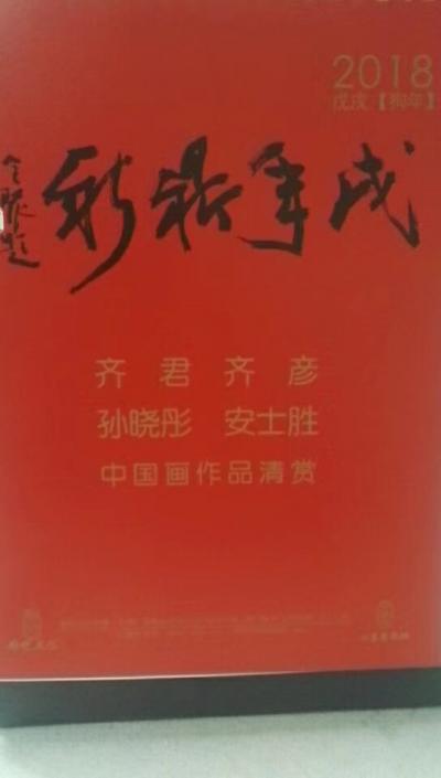 安士胜日记-农历戊戌的第二本台历也做好了，君哥、彦哥、还有晓彤嫂子，我们合作的，加上之前做的【图3】