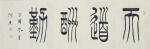 关惠宗日志-阿惠书法作品一一《天道酬勤》
【书体】篆书
【尺寸】10【图1】