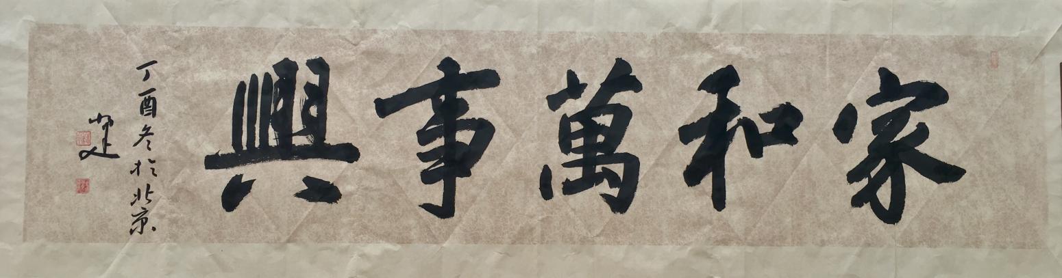 李小建书法作品《家和万事兴》