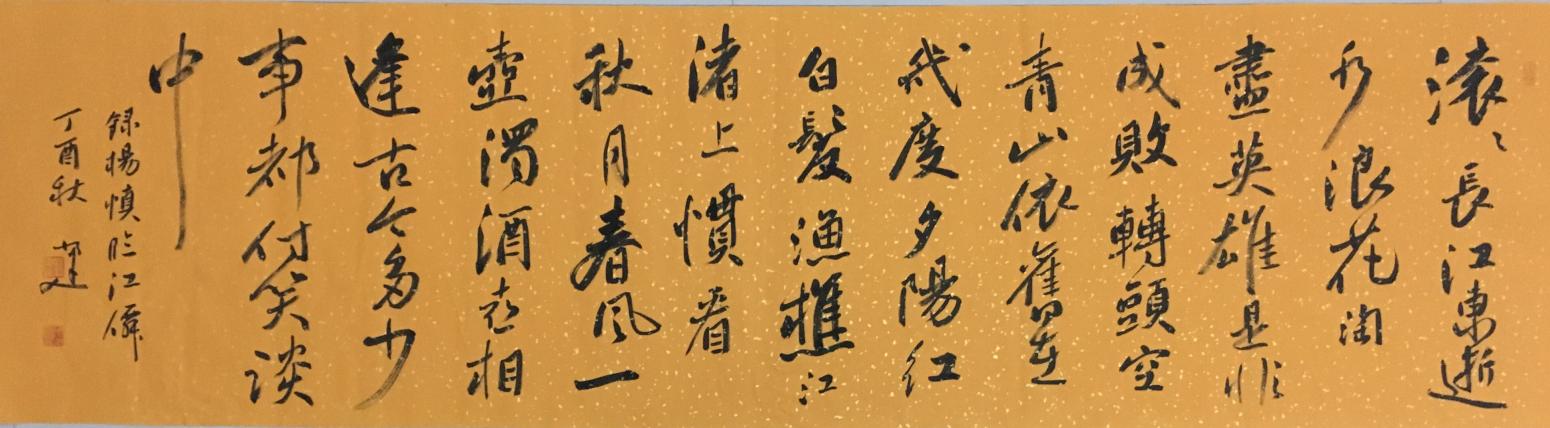 李小建书法作品《滚滚长江东逝水》【图0】