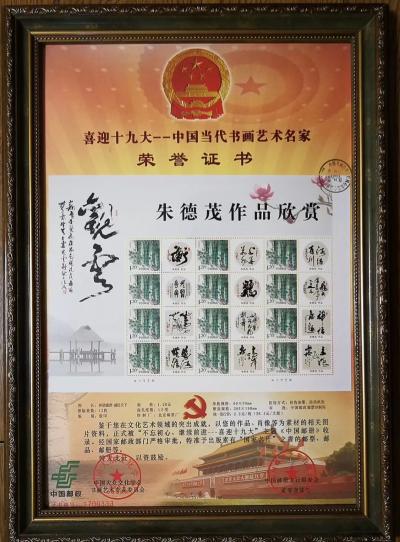 朱德茂日记-今在北京民族文化宮應邀參加“中國當代書畫名家作品展暨郵品首發式