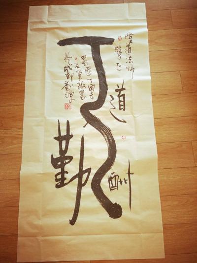 刘源日记-今天阳光明媚，心情舒畅，创作的书法作品也天马行空，行云流水【图1】