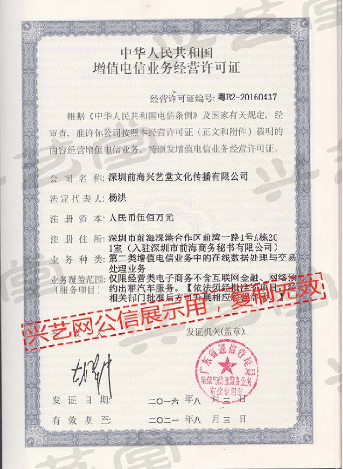 兴艺堂值班客服文玩杂项作品《增值电信业务经营许可证》【图0】