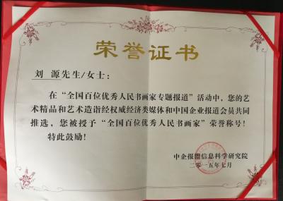 刘源荣誉-我的荣誉【图3】