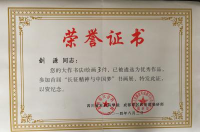 刘源荣誉-我的荣誉【图4】