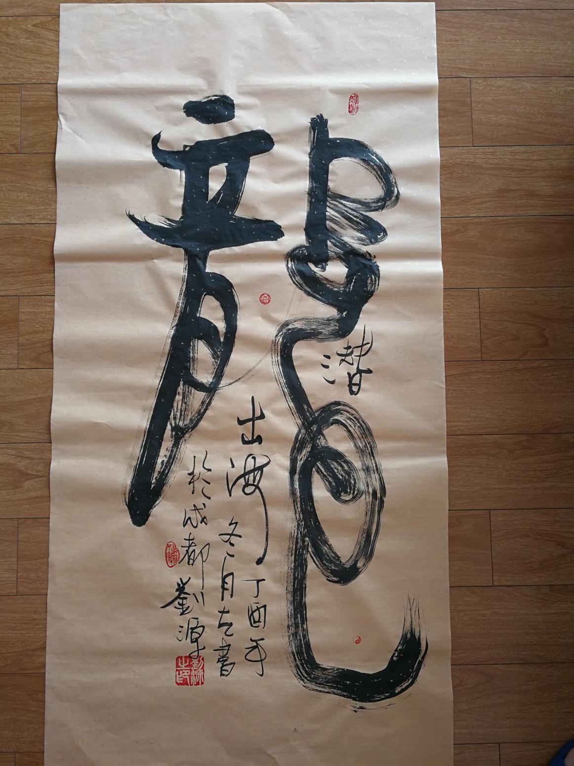 刘源书法作品《龙》