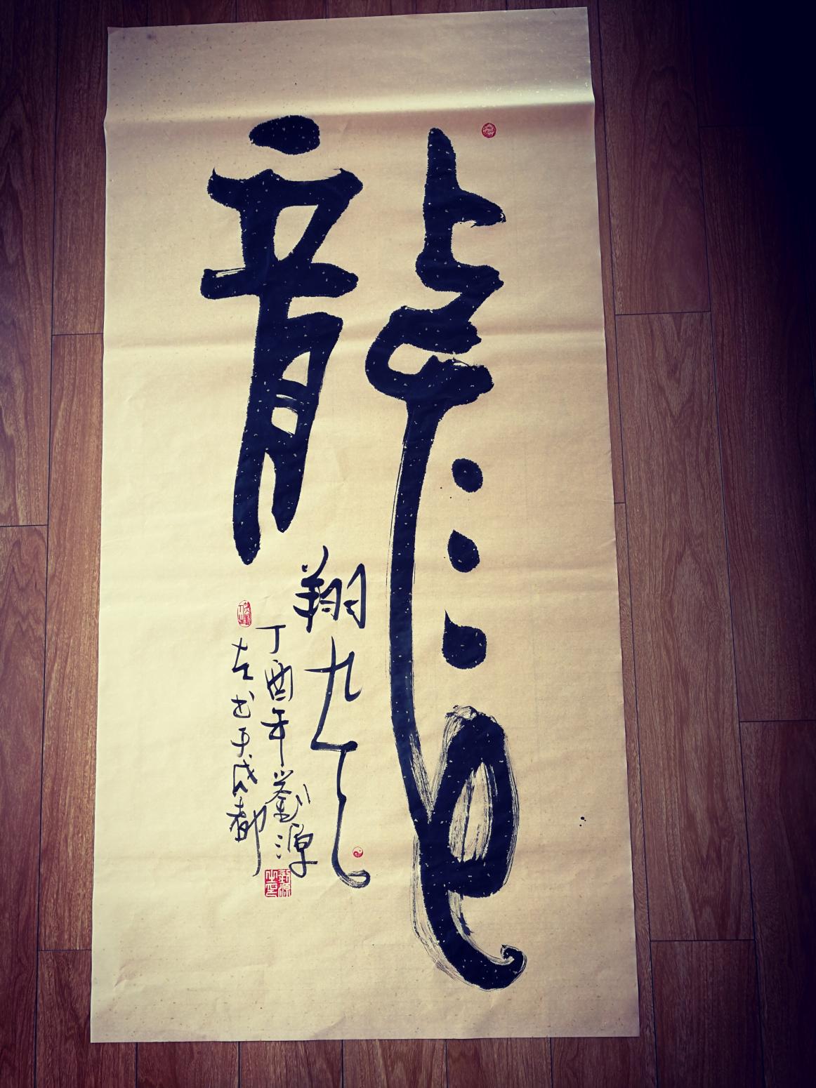 刘源书法作品《龙》【图0】