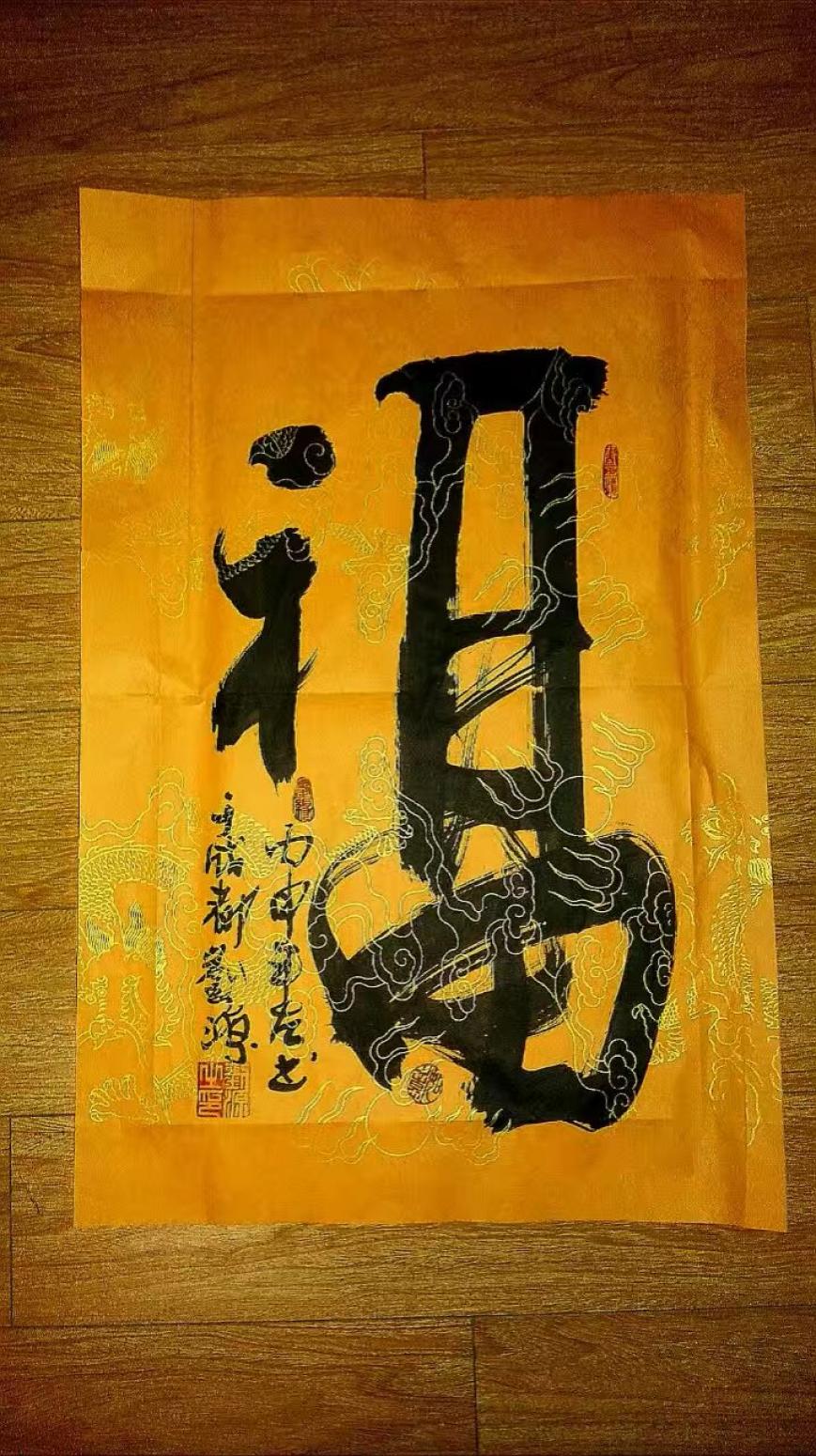 刘源书法作品《福》【图0】