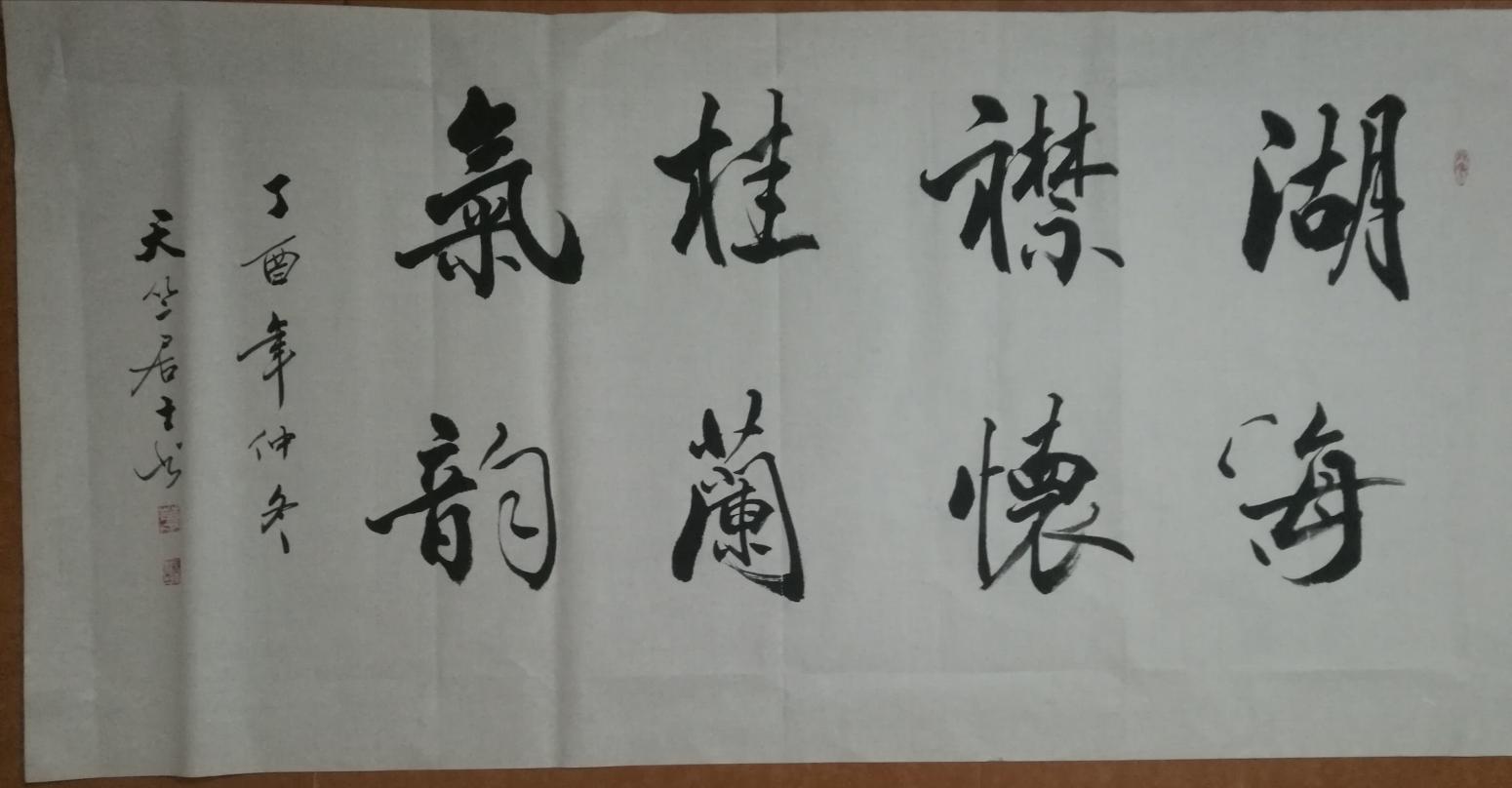 肖畅书法作品《横幅》