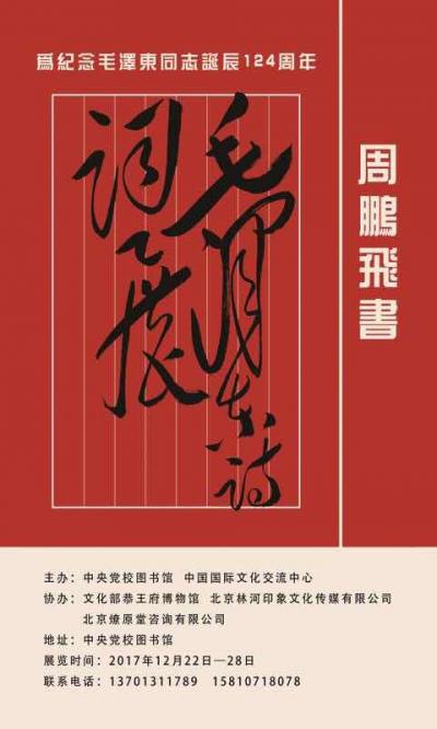 周鹏飞日记-为纪念毛泽东同志诞辰124周年
夲月12月22日上午9时30分：
周鹏飞书体【图1】