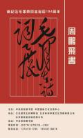 艺术家周鹏飞日记:为纪念毛泽东同志诞辰124周年
夲月12月22日上午9时3【图0】