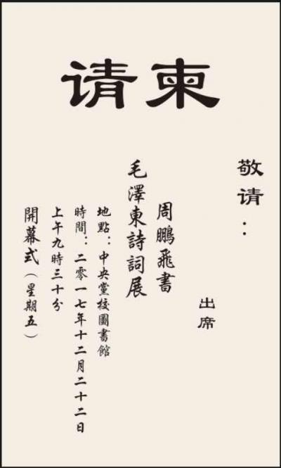 周鹏飞日记-为纪念毛泽东同志诞辰124周年
夲月12月22日上午9时30分：
周鹏飞书体【图2】