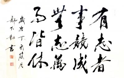 郭大凯日记-大凯书法每日一品：有志者事竟成【图1】