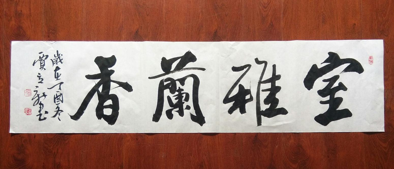 贾立新书法作品《室雅兰香》