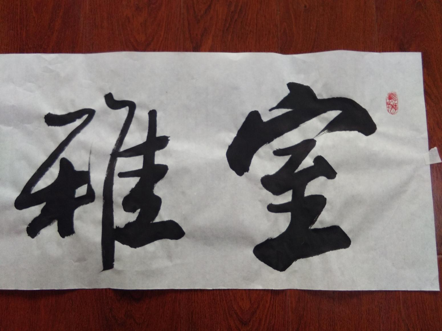 贾立新书法作品《室雅兰香》【图0】