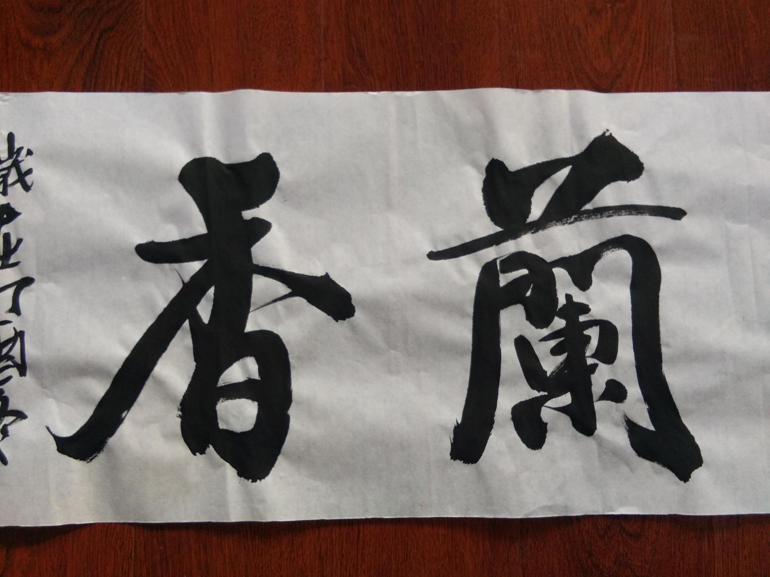 贾立新书法作品《室雅兰香》【图1】