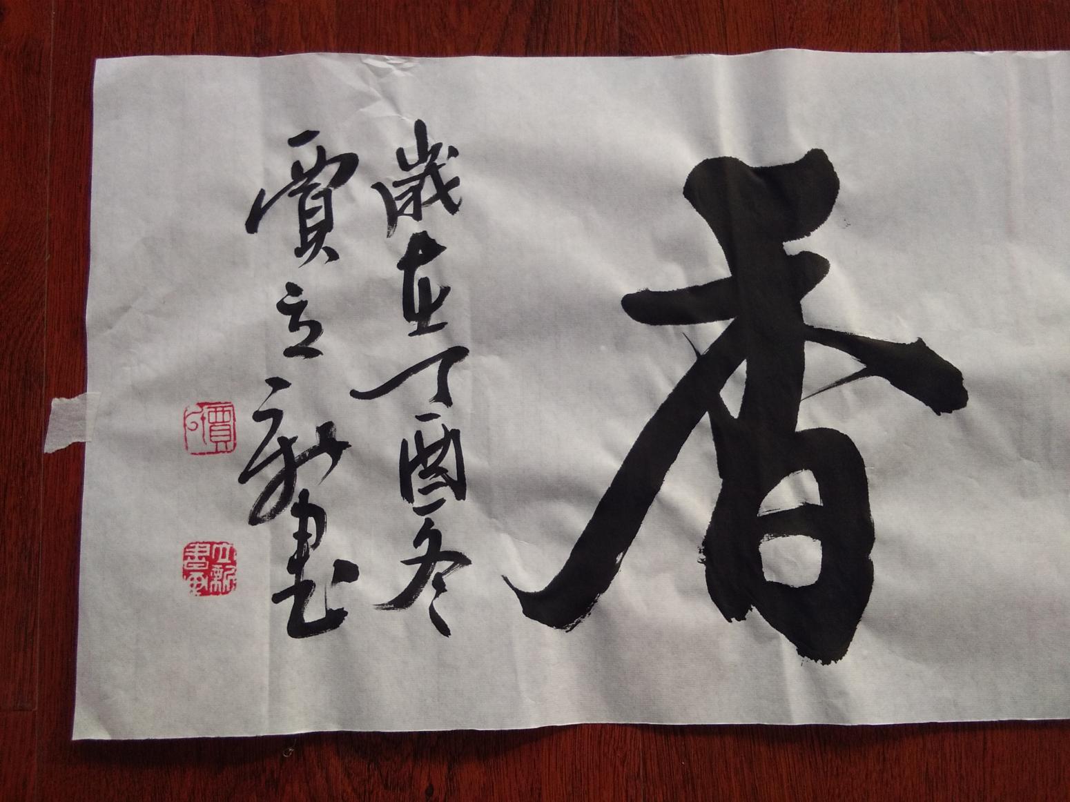 贾立新书法作品《室雅兰香》【图2】