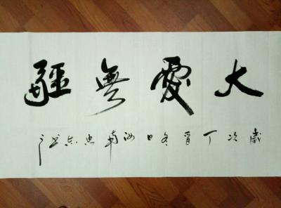 张惠志日记-开封市通许县志原者协会年度表彰十大扶困助学爱心企业家人士在际，有幸选我的作品作为【图2】