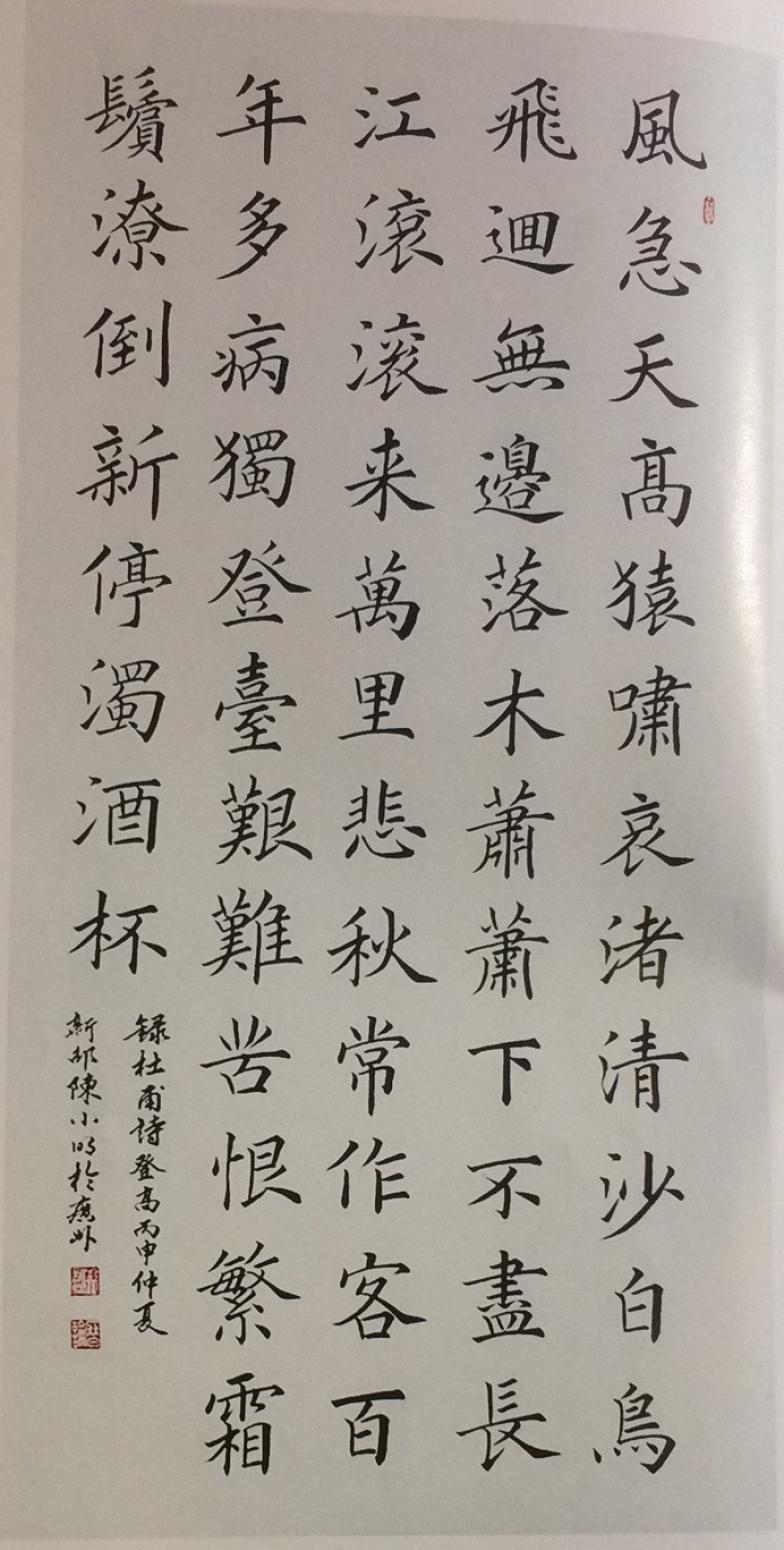 陈小明书法作品《杜甫巜登高》》