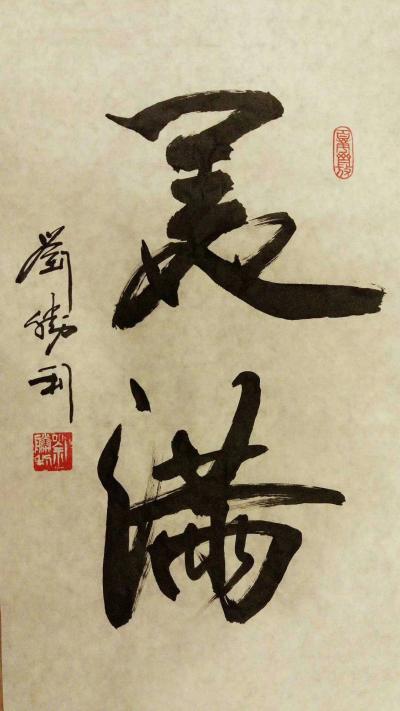 刘胜利日记-应北京怀柔区杜女士之邀而创作小品《美满》，供朋友们欣赏。【图1】