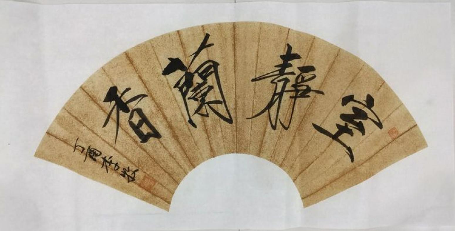 李牧书法作品《扇形》【图1】