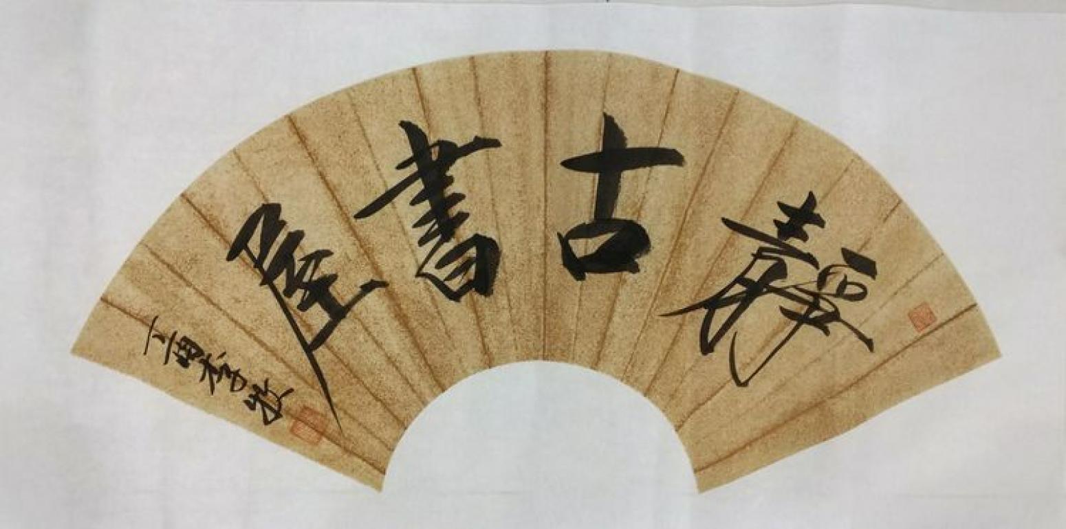 李牧书法作品《扇形》【图2】