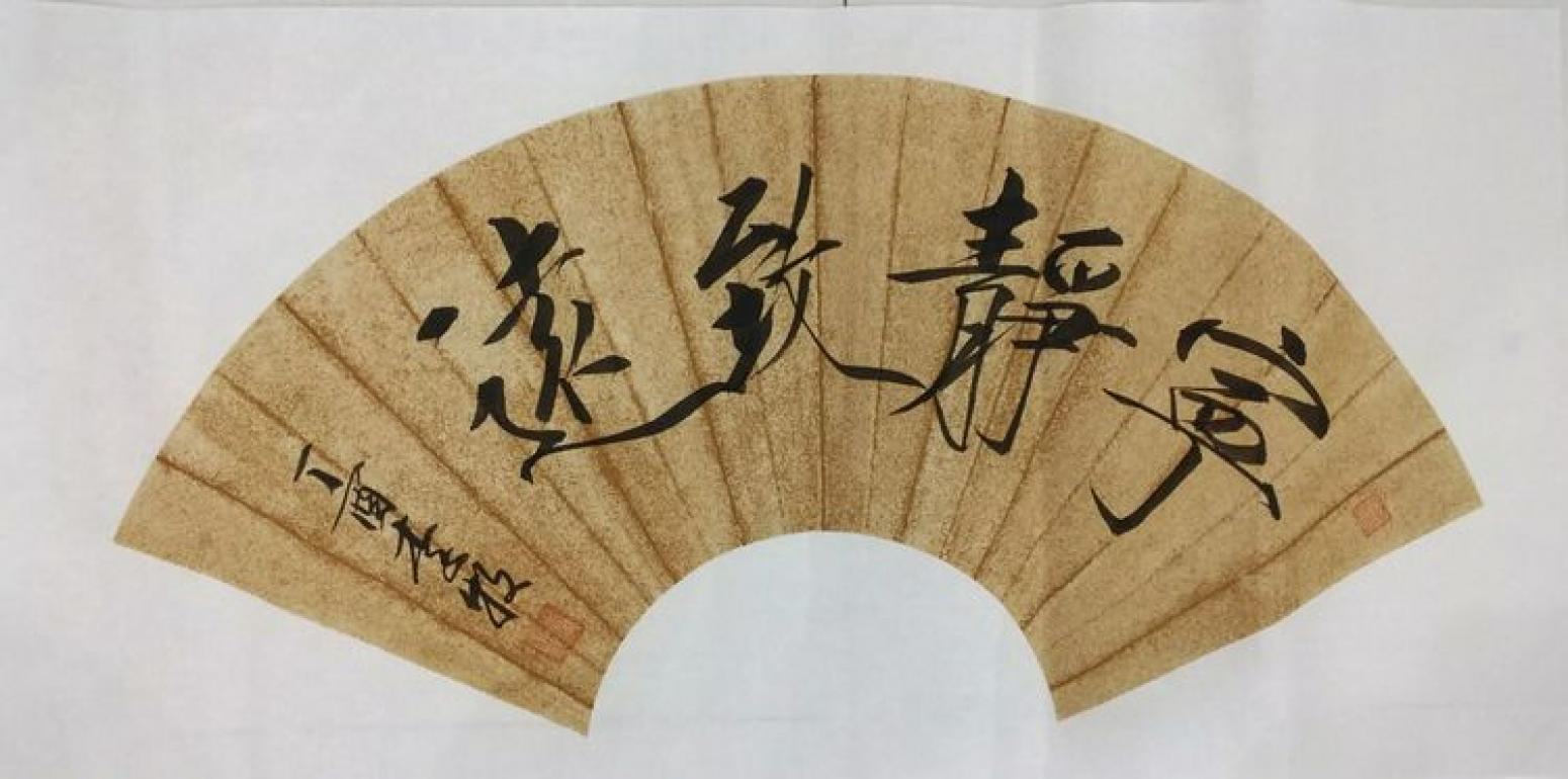 李牧书法作品《扇形》【图3】