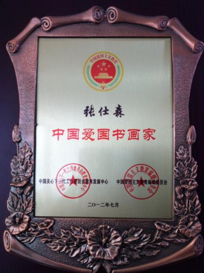 张仕森荣誉-【图4】