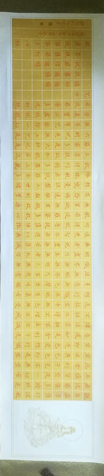 白世强书法作品《心经长卷》