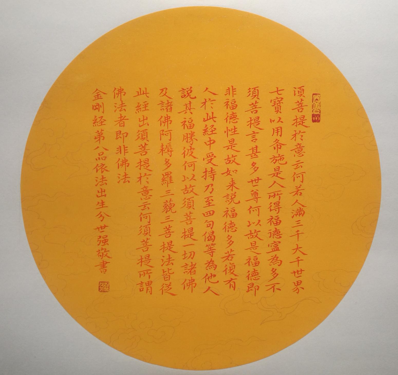 白世强书法作品《般若波罗金刚蜜经》