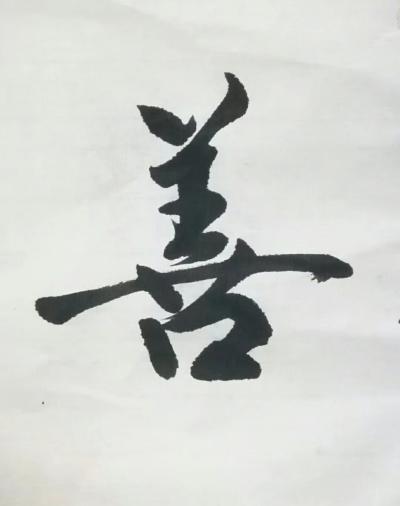 耿涛日记-人以善为本。【图1】