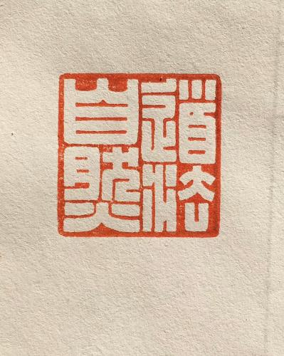 孙仲阳日记-孙仲阳书法篆刻，欢迎书友订制【图1】