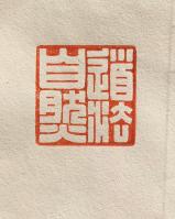 艺术家孙仲阳日记:孙仲阳书法篆刻，欢迎书友订制【图0】