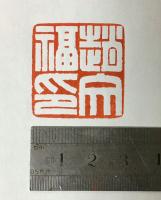 艺术家孙仲阳日记:孙仲阳书法篆刻，欢迎书友订制【图3】