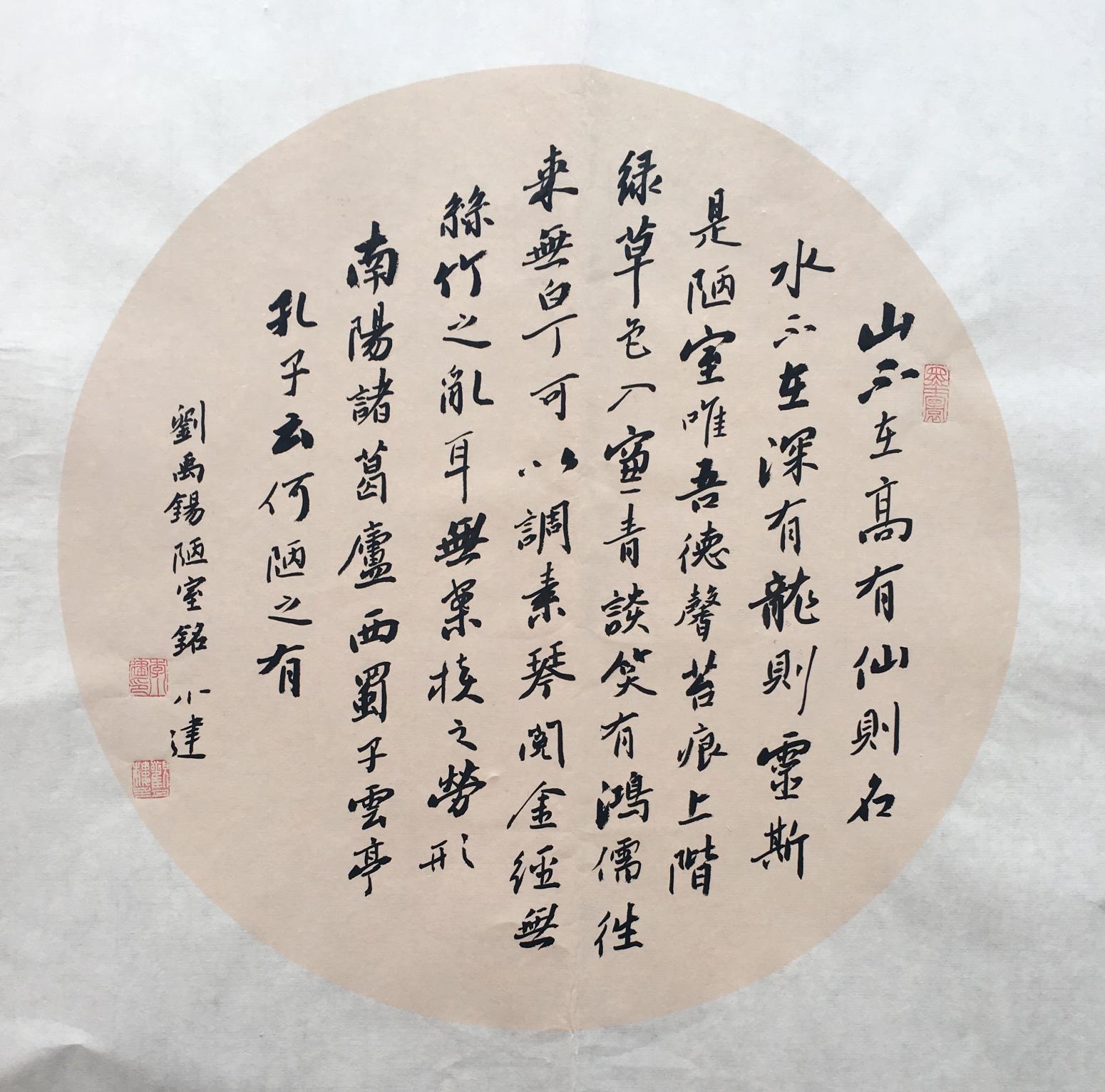 李小建书法作品《陋室铭》