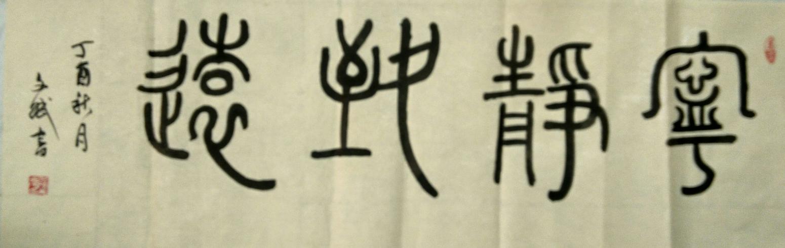 陈文斌书法作品《宁静致远》