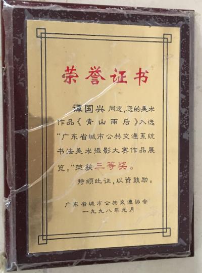 谭松涛荣誉-早期巳步入了绘画行列，受到了嘉奖，得到了鼓励！使我对绘画艺术更加入迷！一日爱上她【图3】