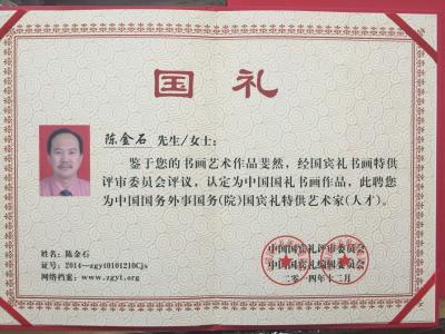 陈金石荣誉-【图6】