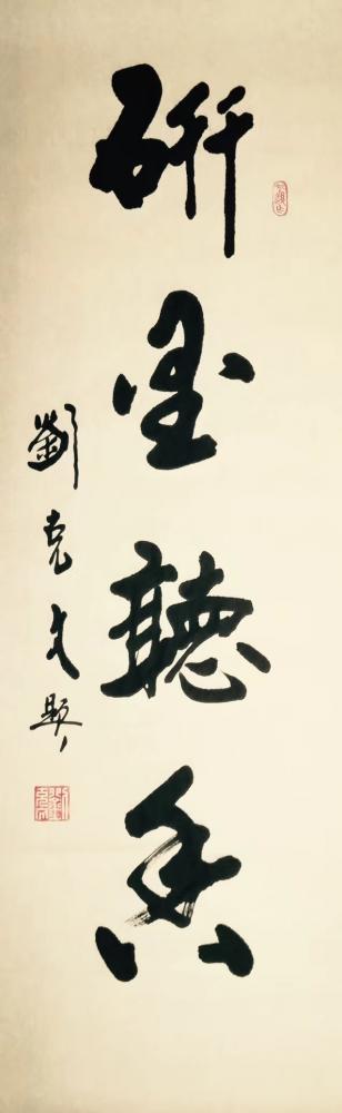 刘克文日记-为烟台好友书画工作室特制（研墨听香）！【图1】