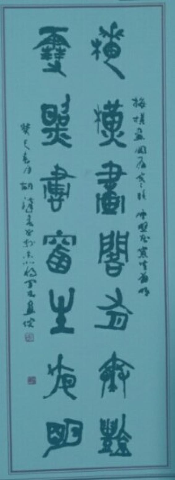 胡汉春书法作品《胡汉春书法》【图0】