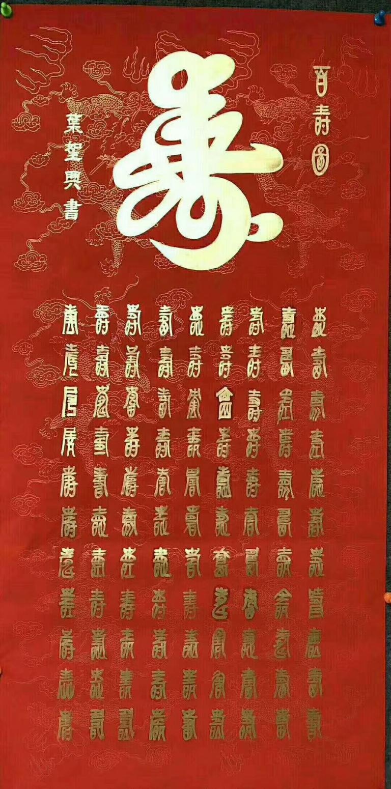 胡汉春书法作品《百寿图》【图0】