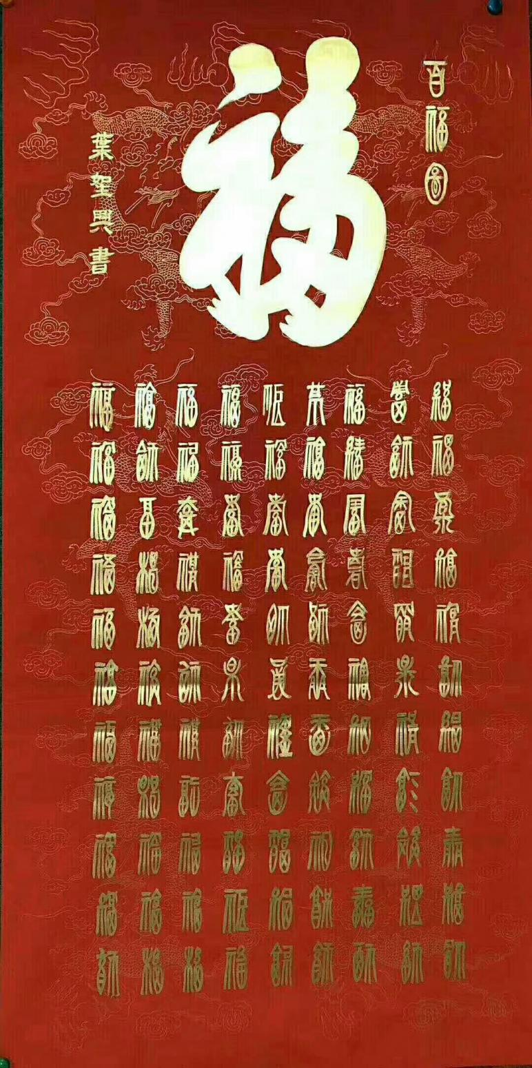 胡汉春书法作品《百寿图》