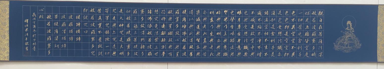 李小建书法作品《心经》