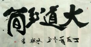 陈文斌书法作品《大道至简》价格8000.00元