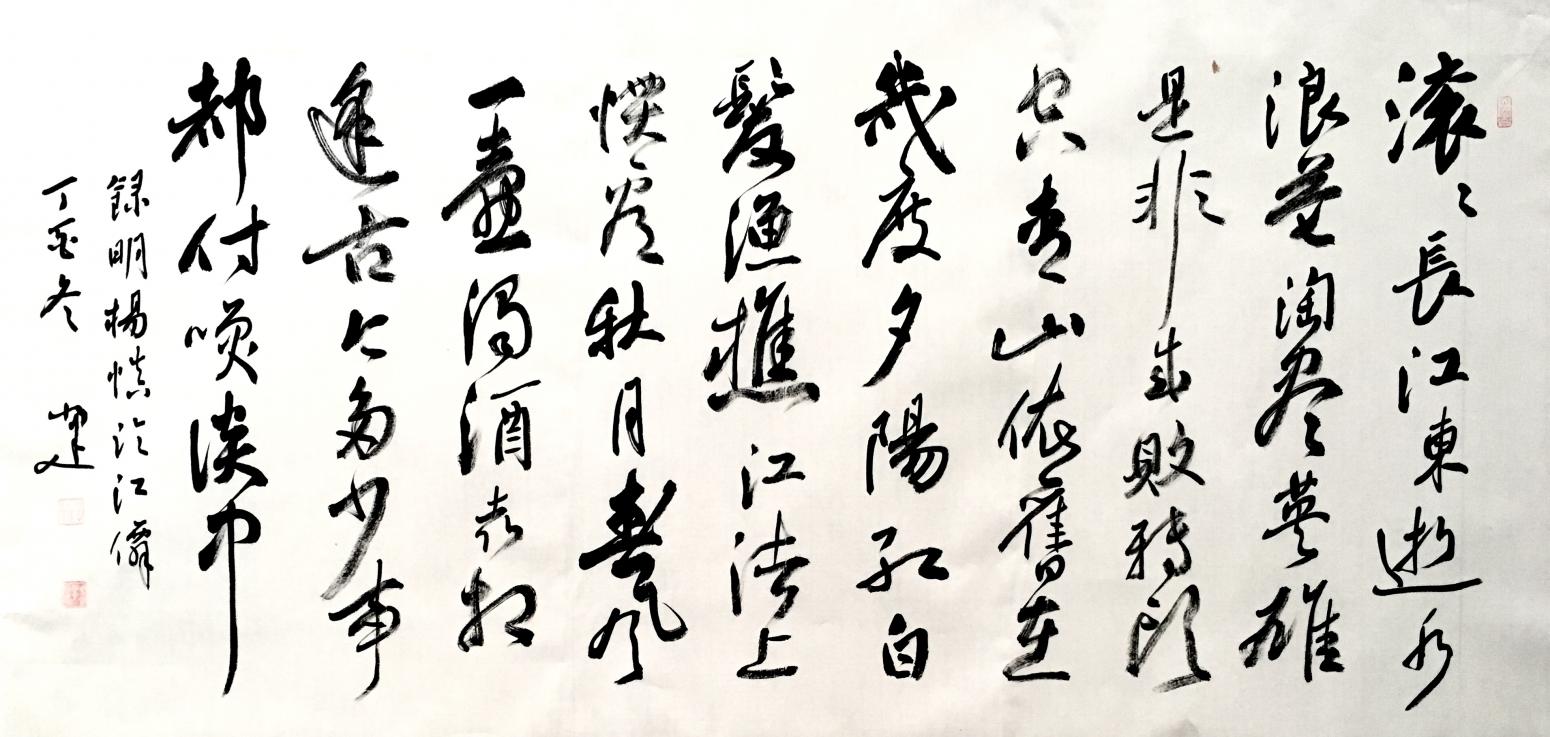 李小建书法作品《明杨慎词临江仙》【图0】