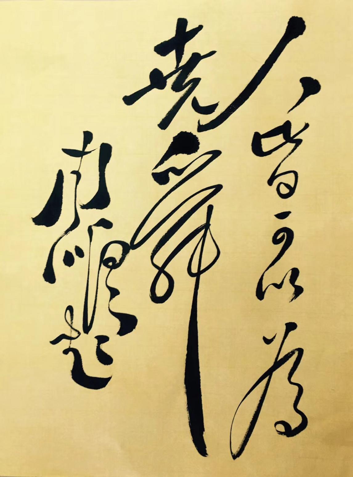 周鹏飞书法作品《书法：人皆可以为尧舜》